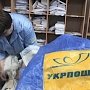 «Укрпочта» прекратила доставку периодических изданий в Крым