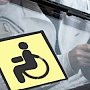 Крымчанам напомнили о порядке выдачи опознавательного знака «Инвалид»