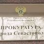В работе Севастопольского бюро судмэдэкспертизы установлены нарушения
