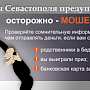 В Севастополе четыре местные жительницы перечислили дистанционным мошенникам почти 300 тысяч рублей